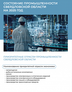 Промышленность в Свердловской области в 2025 году - ознакомительный фрагмент презентации - 1
